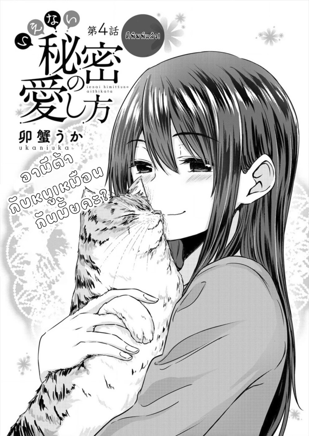 Ienai Himitsu No Aishikata Ch.4 1